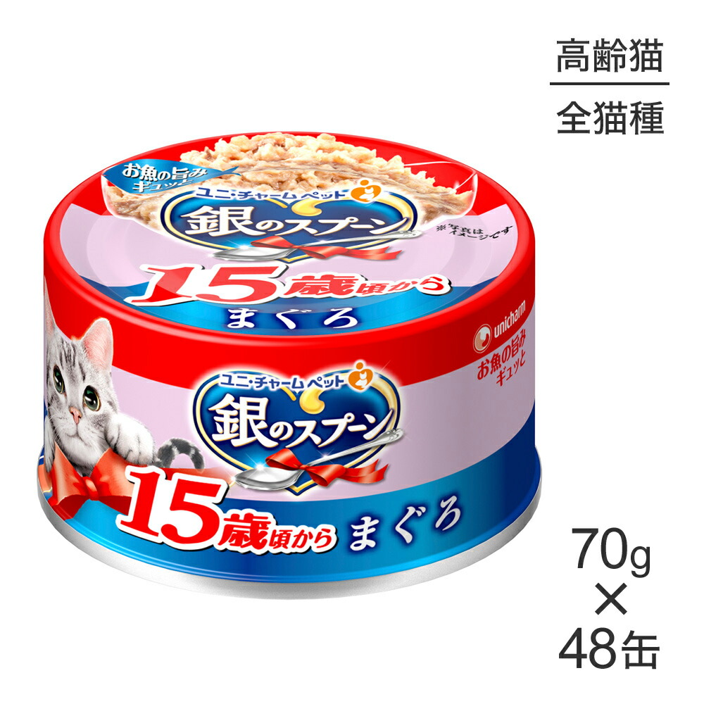 【70g&times;48缶】ユニ・チャーム 銀のスプーン 缶 15歳頃から まぐろ ウェット (猫・キャット)｜ペモス
