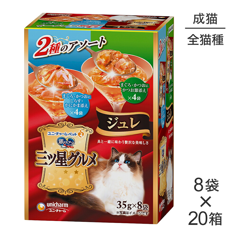 【35g×8袋×20箱】ユニ・チャーム 銀のスプーン 三ツ星グルメ パウチ ジュレ 成猫用 まぐろ・かつおにしらす・かにかま添え／かつお節添え (猫・キャット)