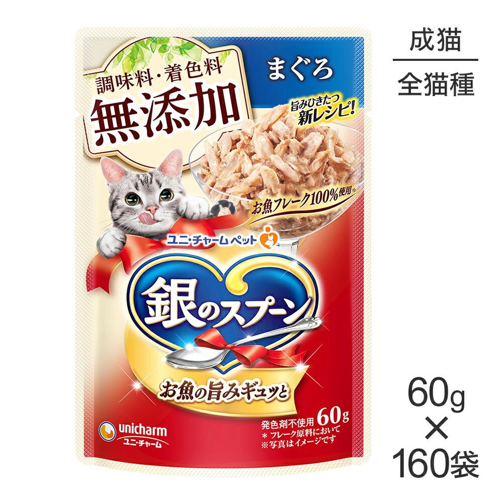 ■最大ポイント10倍【7/19~要エントリー】【60g×160袋】ユニ・チャーム 銀のスプーン パウチ 無添加 成猫用 まぐろ (猫・キャット)|ペモス