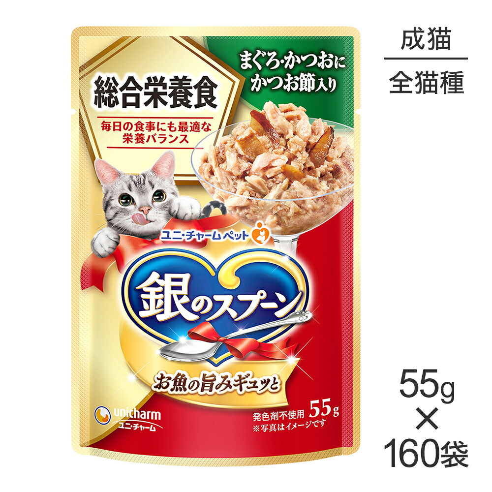 ■最大ポイント10倍【7/19~要エントリー】【55g×160袋】ユニ・チャーム 銀のスプーン パウチ 総合栄養食 成猫用 まぐろ・かつおにかつお節入り (猫・キャット)|ペモス