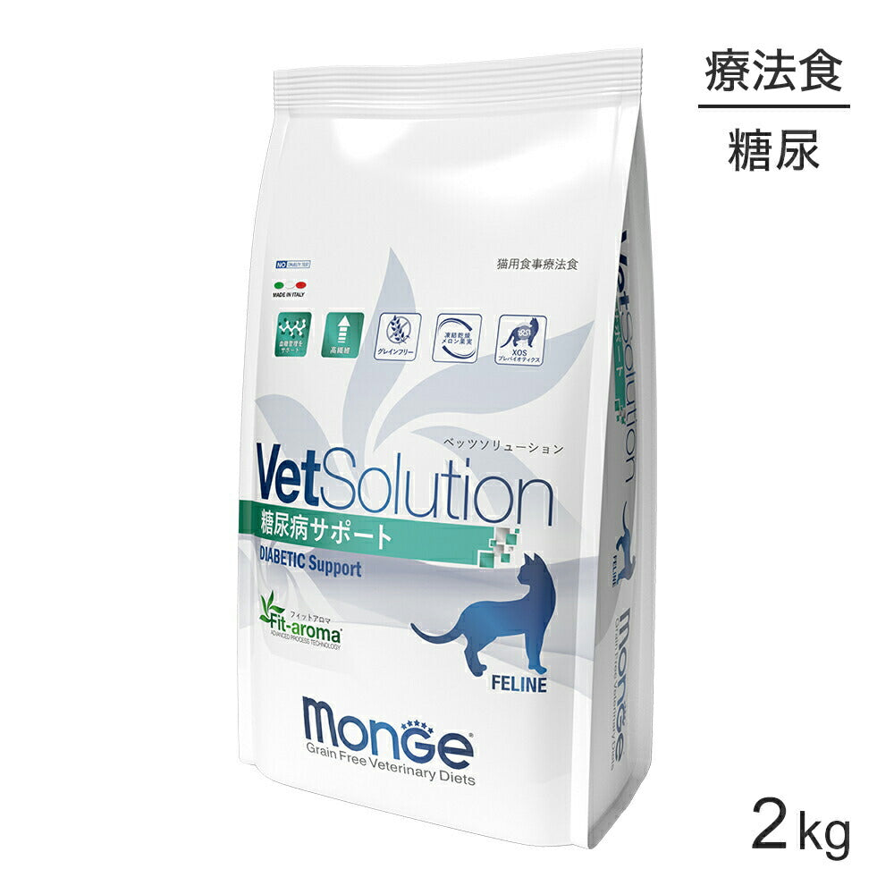 MONGE VetSolution ベッツソリューション 糖尿病サポート 療法食 2kg (猫・キャット)[正規品] 7,348円