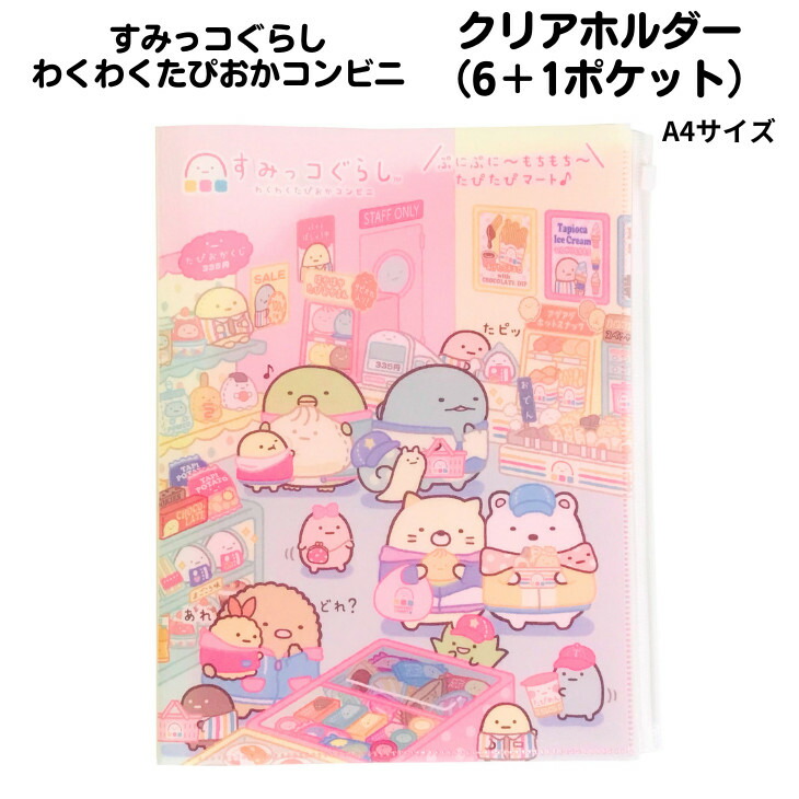 【新品】すみっコぐらし　クリアフォルダー　6+1ポケット ヨドバシ.com - サンエックス San-X すみっコぐらし クリアホルダー
