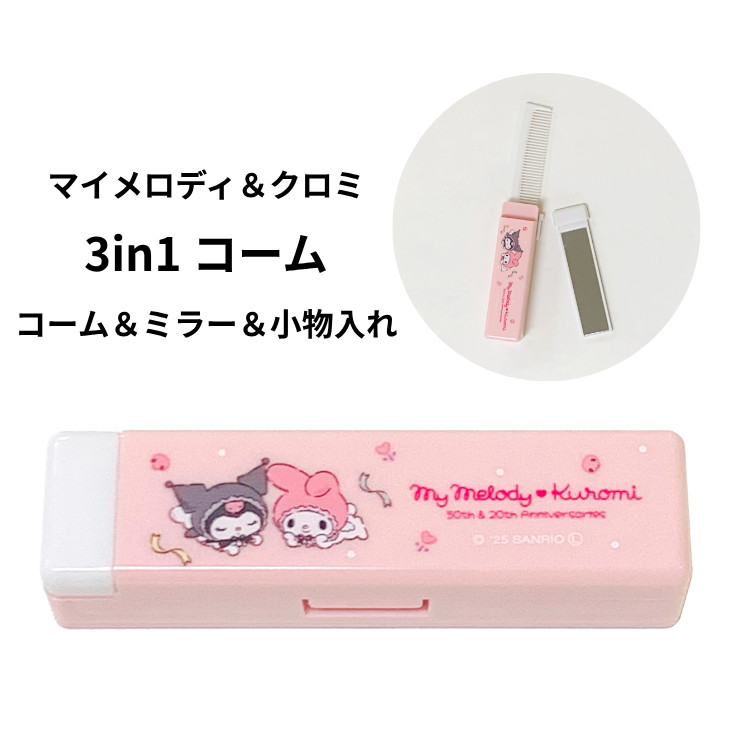 楽天市場】マイメロディ ミラー&ダブルコーム ブラシ 折りたたみ くし