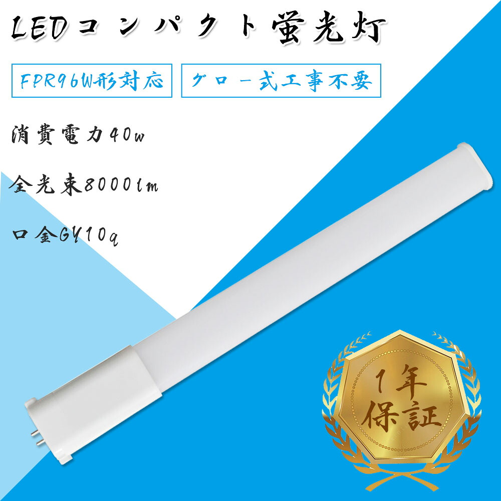 10個set コンパクト蛍光灯 led  GY10q FPR96形 FPR96型 ツイン蛍光灯 コンパクト形蛍光ランプ FPR96EX FPR96形 LED化 消費電力40W 8000lm 長さ860mm ツイン1 96形 昼光色 昼白色 ナチュラル色 白色 電球色 グロー式工事不要 FPR96EXL FPR96EXW FPR96EXN FPR96EXD 50,000時間