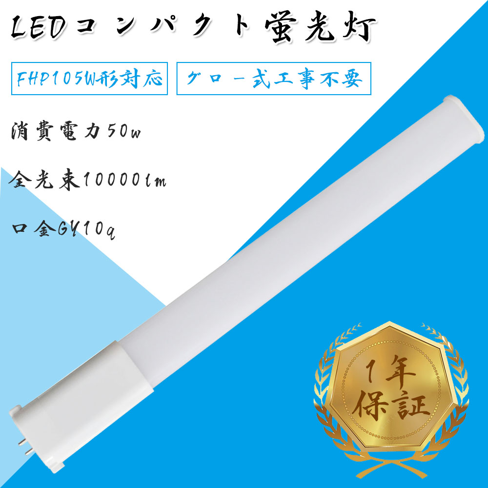 70％OFF】 2個set FHP105EX LED コンパクト蛍光灯 FHP105 消費電力50W