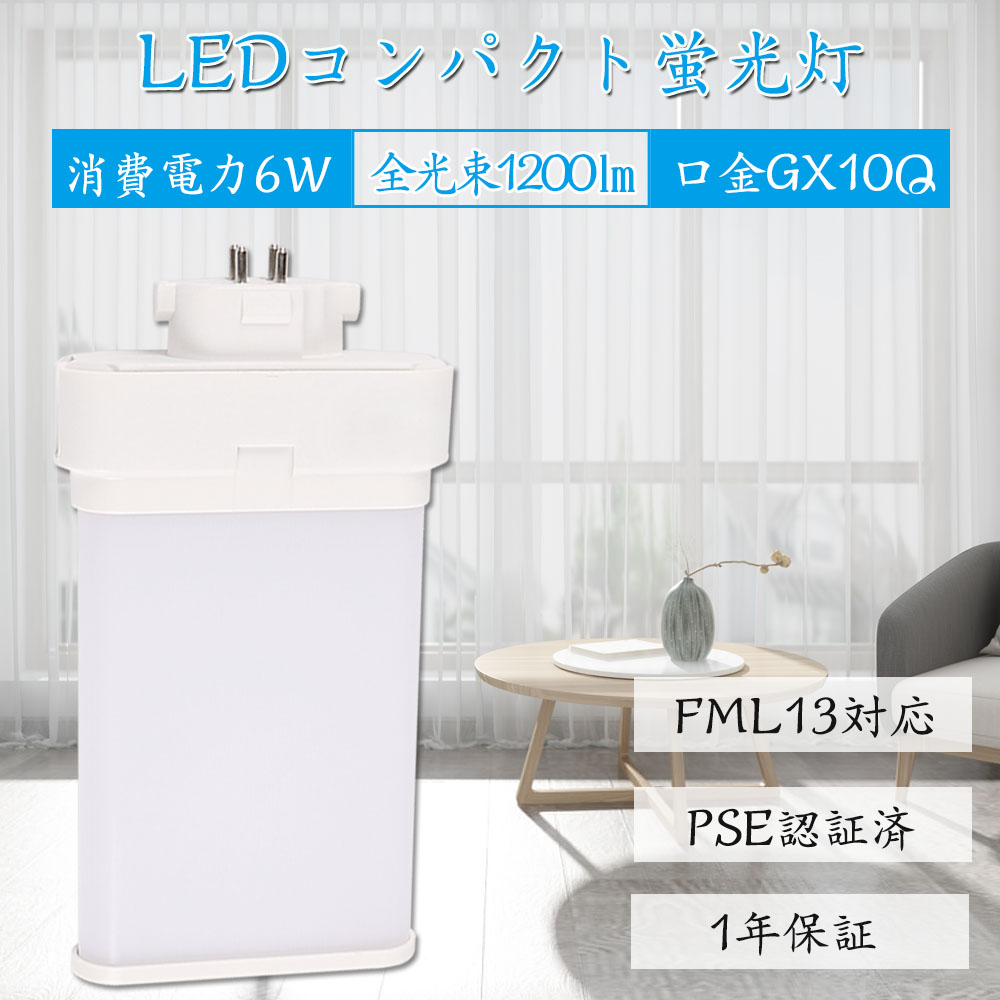 20個 パウダーコンパクト螢光灯 FML13W型相応う ツイン2緯線(4本水平ブリッジ回路) 210°発する LED螢光照明ランプ ツイン螢光灯 LED化 LEDパウダーコンパクト形螢光灯 led螢光灯 使い果たすワット数6W 1200LM 超高明快さ 200LM/W 13W形 GX10q 3波長形昼白いこと 高温発光式工事不必要 FML13形 FML13EX-N gx10q-1 1年引き受ける