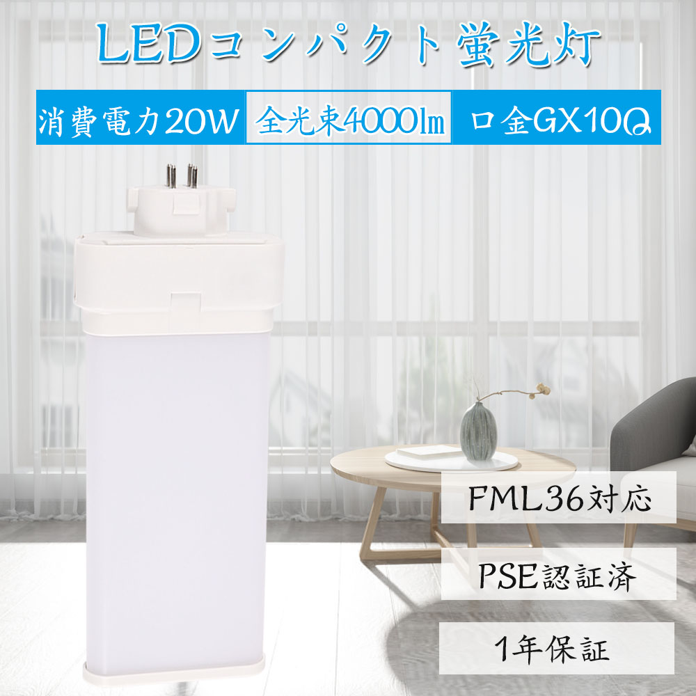 15個 FML36EX-N gx10q-3 コンパクト蛍光灯 FML36W型対応 ツイン2パラレル(4本平面ブリッジ) 210°発光 LED蛍光ランプ ツイン蛍光灯 LED化 LEDコンパクト形蛍光灯 led蛍光灯 消費電力20W 4000LM 超高輝度200LM/W 36W形 GX10q 通用兼用 5波長形昼白色 グロー式工事不要 1年保証