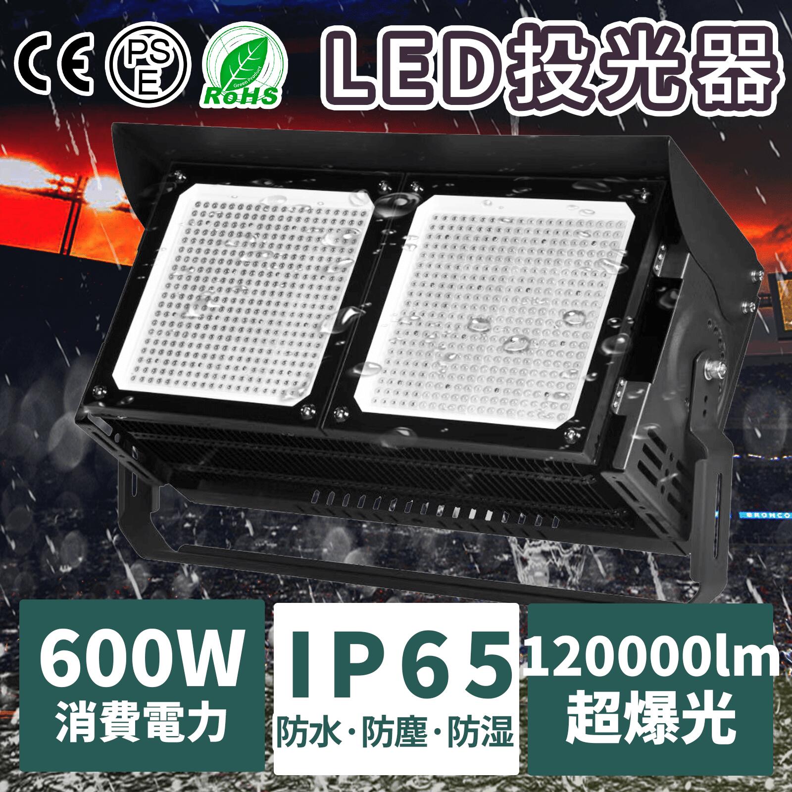 超爆光 投光器 led 屋外 防水 600W 外灯 作業灯 投光器 LED作業灯 LED投光器 昼光色 LED ワークライト 照明 作業場 防雨 角度調節 長寿命