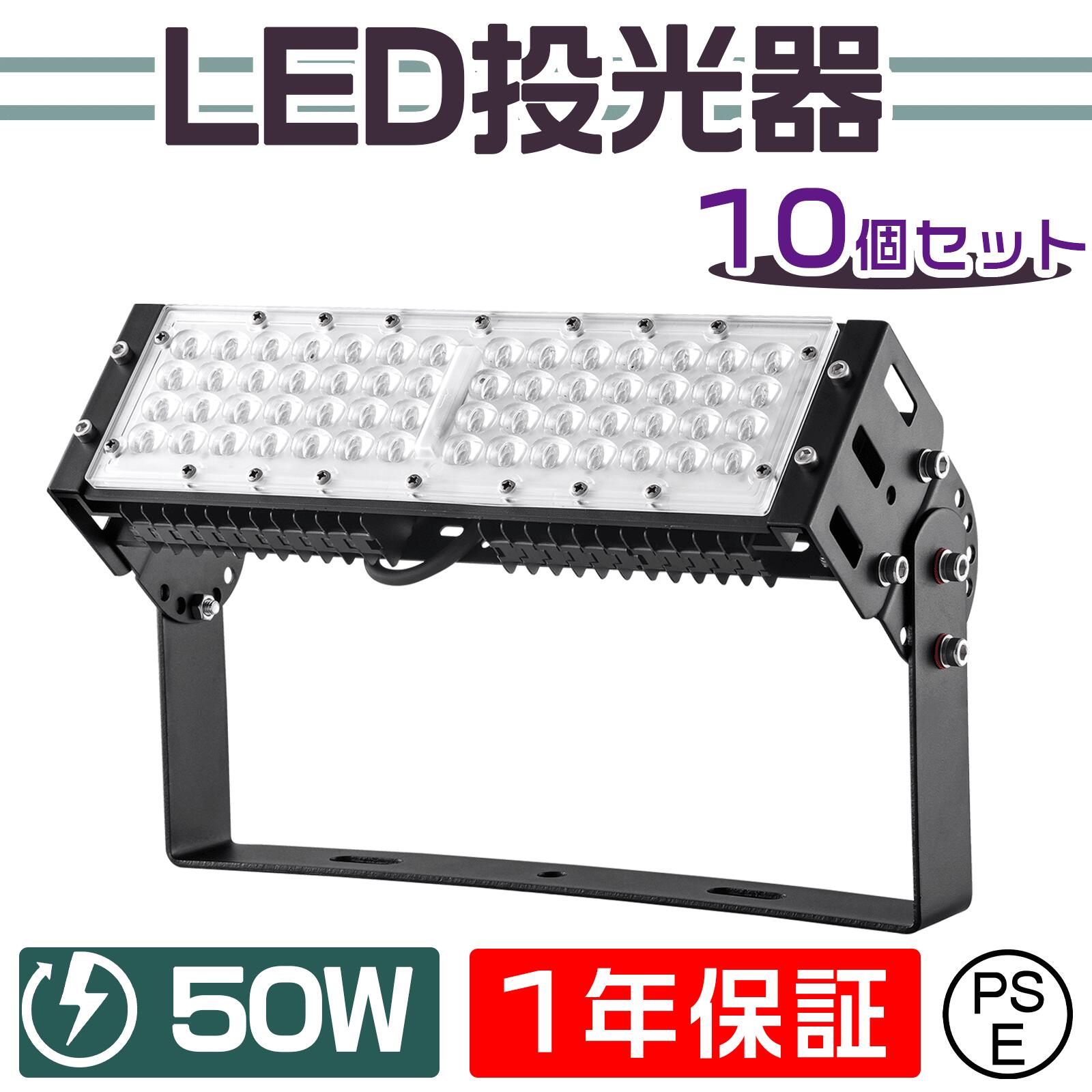 10台セット 進化型 LED投光器 50W 10000lm 180°自由調整 5mコード LED投光器 昼光色 昼白色 黒 50W IP65 屋内 屋外 防塵 耐塵 防水 PSE取得商品