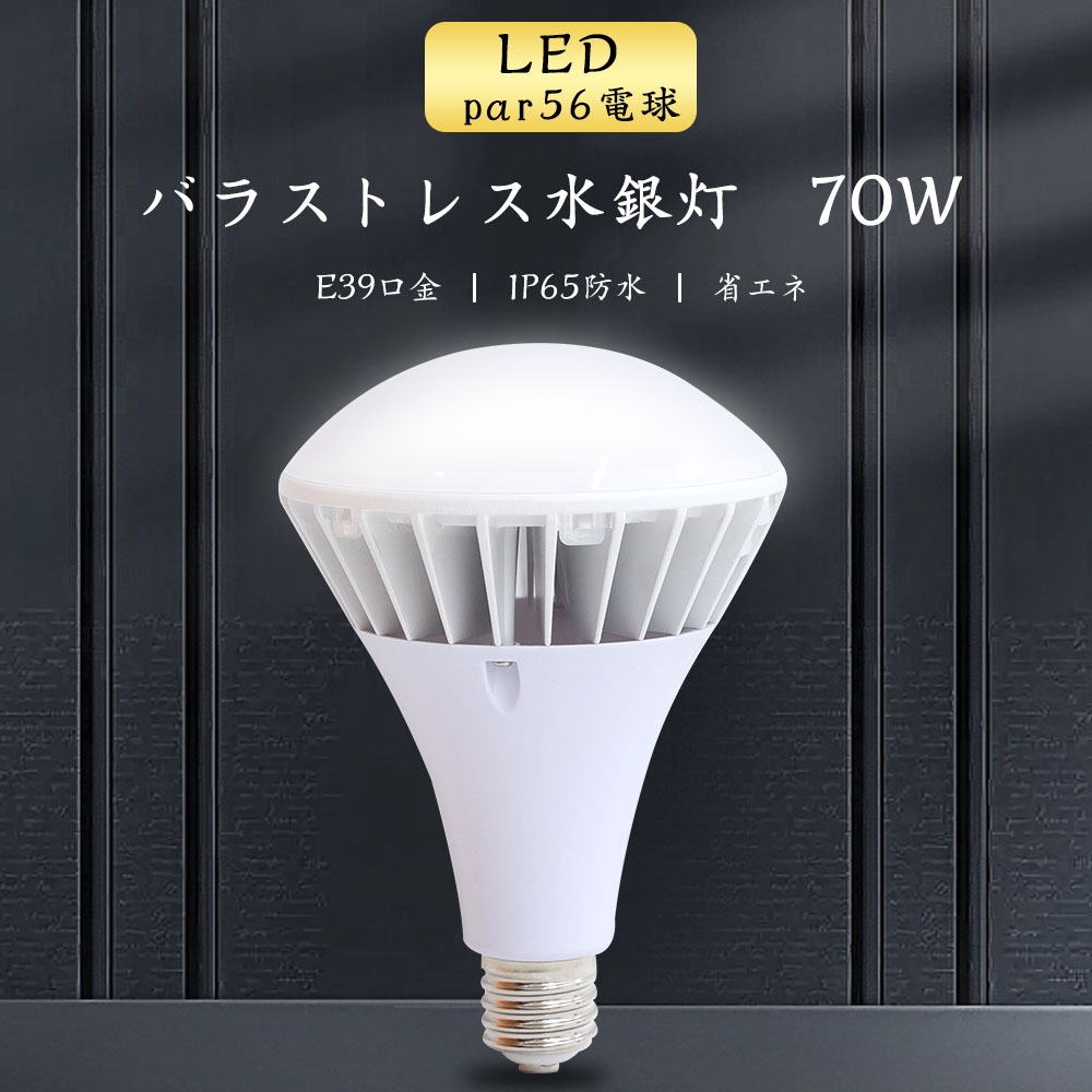 【楽天市場】ledビーム電球 e26 led電球 35w 7000lm 全方向 350W相当 PAR38 35W バラストレス LED 大型電球  E26口金 IP66防水 IP65防滴 防塵 LED水銀灯 屋外 レフランプ 消費電力35W 照射角度140度 超爆光 一番明るい 高演色 省エネ 電球色  白色 昼白色 