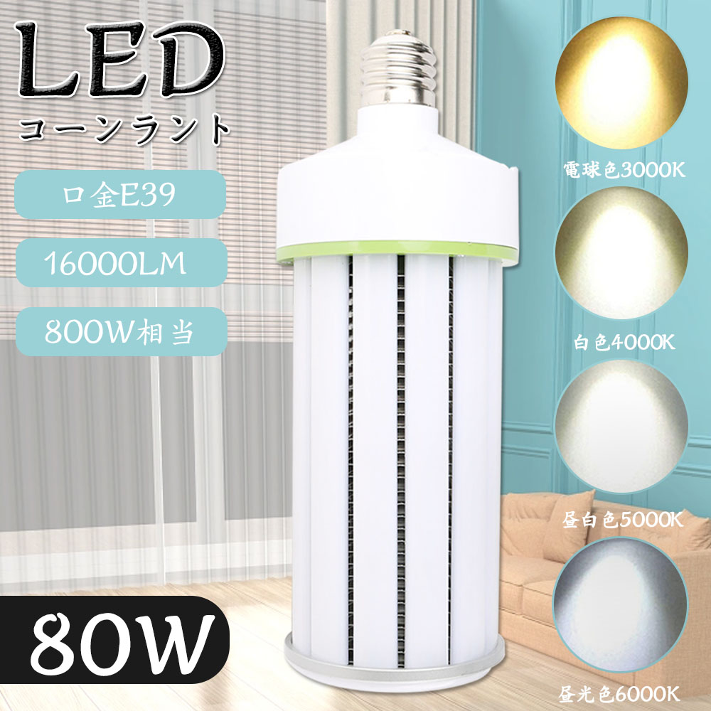 ledビーム電球 e39 led電球 80w 16000lm 全方向 800W相当 80W バラストレス LED 大型電球 E39口金 LED水銀灯 屋内専用 レフランプ 消費電力80W 照射角度360度 超爆光 一番明るい 高演色 省エネ 電球色 白色 昼白色 昼光色 PSE認証｜ペネトレイト2号店