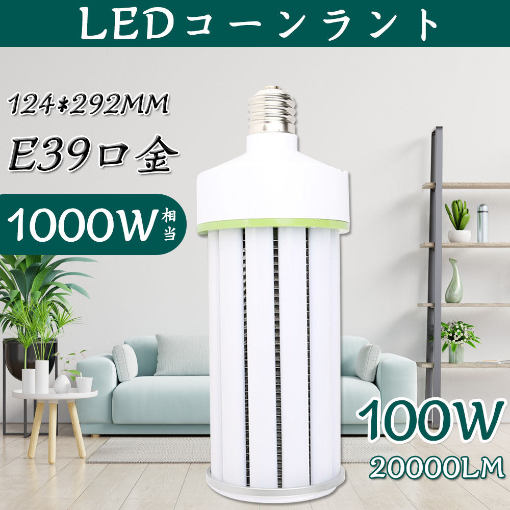 コーンライト LED水銀灯 1000W相当 昼白色5000K コーン型水銀灯 E39 水銀灯からLEDへ交換 LED電球 密閉型器具対応 コーン型LED電球 天井照明 LED水銀ランプ ハロゲン電球 消費電力100W 高輝度20000lm スポットライト 店舗 街路灯 防犯灯 倉庫 工場 電源内蔵 送料無料 1年保証