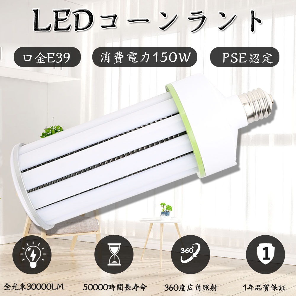 LEDコーンライト コーン型水銀灯 E39 消費電力150W 高輝度30000lm 口金E39 LED電球 1500W水銀灯相当 LED水銀灯 LED照明器具 水銀灯交換用 LED水銀ランプ ハロゲン電球 水銀灯からLEDへ交換 密閉型器具対応 軽量型 高天井用LED照明 倉庫 工場 街路灯 作業灯 1年保証 送料無料