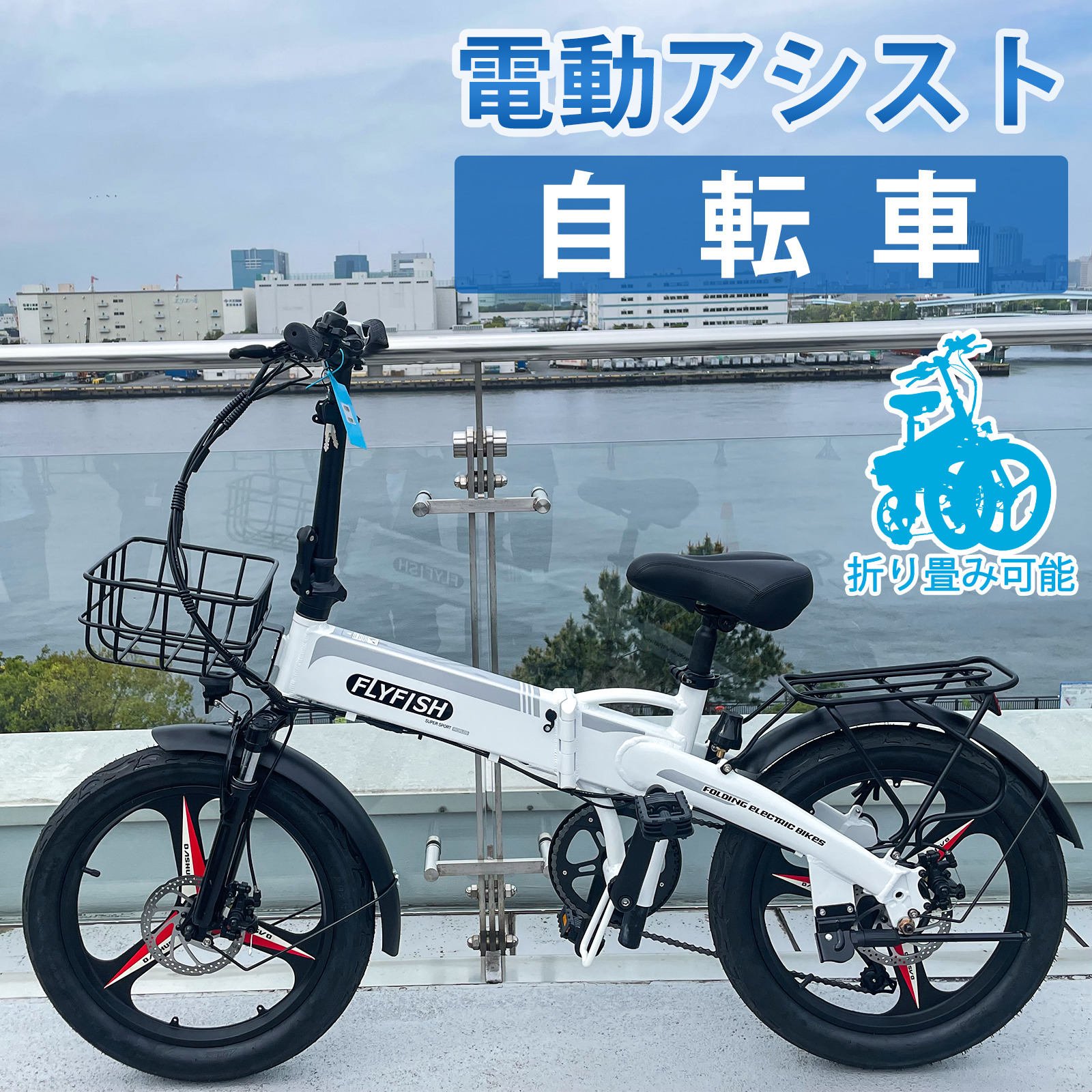 楽天市場】1年保証 FLYFISH 電動アシスト自転車 20インチ 折りたたみ 