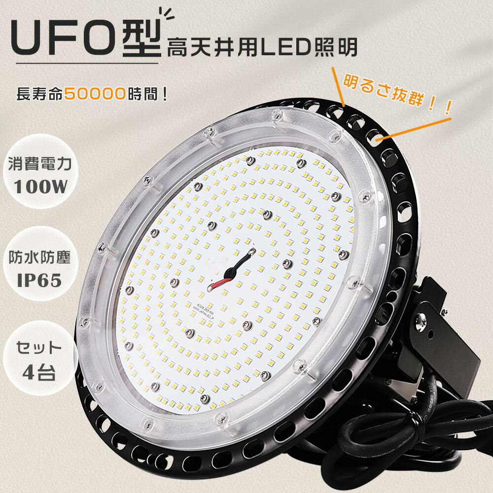 【4台セット】高天井用LED照明 LEDハイベイライト LED水銀灯1000W相当 UFO型 LED高天井灯 消費電力100W 超爆光20000lm ダウンライト LEDライト 屋外 高天井用LEDランプ LED作業灯 LED投光器 吊り下げ型 円盤型 省エネ IP65防水防塵 屋内屋外兼用 工場 倉庫 体育館 施設照明