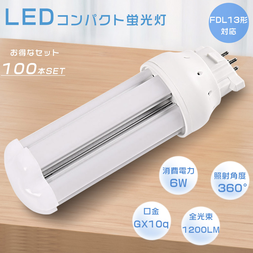 【100本セット】FDL13EX FDL13EX-L FDL13EX-W FDL13EX-N FDL13EX-D LED蛍光灯 LEDコンパクト蛍光灯 消費電力6W 全光束1200LM GX10q口金通用 コンパクト形蛍光ランプ LEDツイン蛍光灯 3波長形 FDL13形 LEDランプ LED電球 ツイン2(4本束状ブリッジ) FDL13W形代替 防虫 送料無料