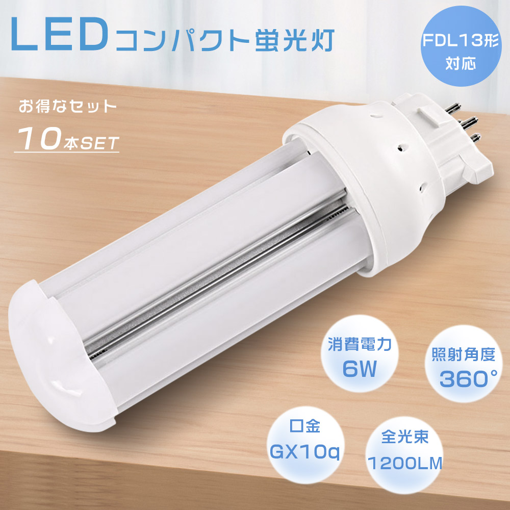 【10本セット】FDL13EX FDL13EX-L FDL13EX-W FDL13EX-N FDL13EX-D LED蛍光灯 LEDコンパクト蛍光灯 消費電力6W 全光束1200LM GX10q口金通用 コンパクト形蛍光ランプ LEDツイン蛍光灯 3波長形 FDL13形 LEDランプ LED電球 ツイン2(4本束状ブリッジ) FDL13W形代替 防虫 送料無料