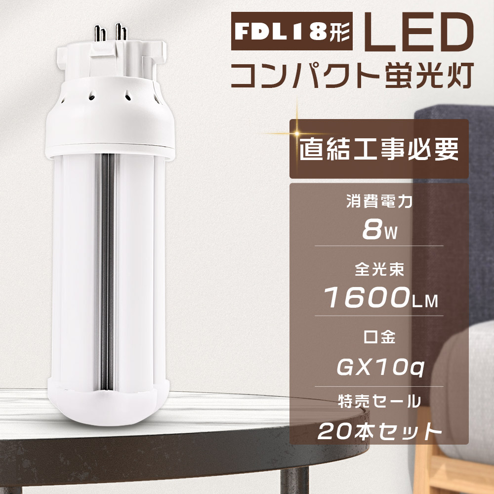 【20本仕かける】LED螢光灯 FDL18EX FDL18EXL FDL18EXW FDL18EXN FDL18EXD LEDパウダーコンパクト螢光灯 使い果たすワット数8W 全光束1600LM GX10q口金生きる パウダーコンパクト形螢光照明ランプ LEDツイン螢光灯 3波長形 FDL18形 LED照明ランプ LED白熱電球 ツイン2(4本束状ブリッジ回路) FDL18W形入り替わり 節電 殺虫剤 超軽さ