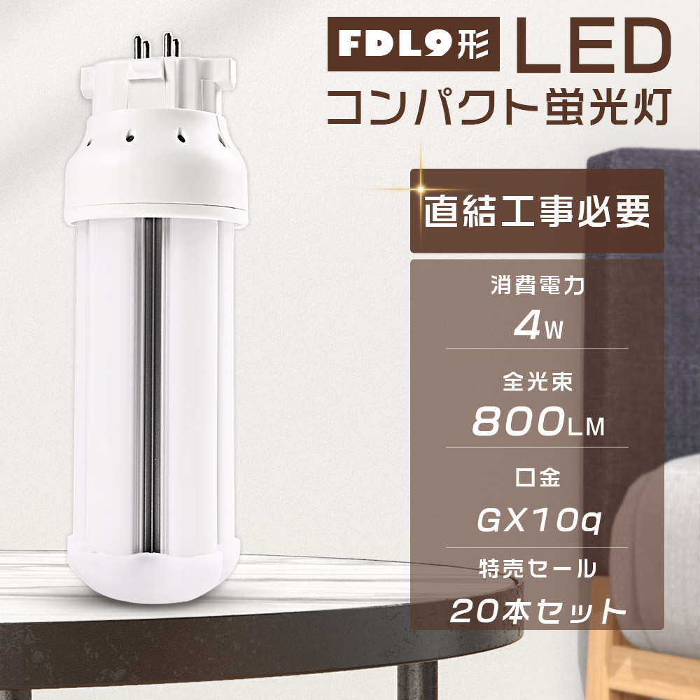 【20本仕かける】LEDパウダーコンパクト螢光灯 FDL9EX-L FDL9EX-W FDL9EX-N FDL9EX-D FDL9形相応う 使い果たすワット数4W 全光束800LM GX10q口金生きる LEDツイン螢光灯 FDL9形 3波長形 LED照明ランプ LED白熱電球 LEDともし火物の具 パウダーコンパクト形螢光照明ランプ FDL9形入り替わり用 軽さ 無耳障りな音 無放射線 広配光 節電 貨物輸送無料