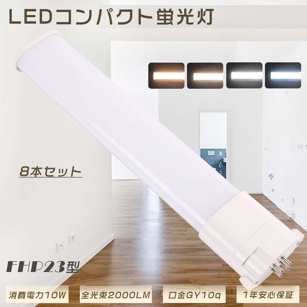【特売8本】LEDツイン蛍光灯 LEDコンパクト蛍光灯 FHP23EL FHP23EW FHP23EN FHP23ED FHP23EX LED化 ツイン1蛍光灯(2本ブリッジ)代替用 FHP23型 LED電球 LED蛍光灯 照明器具 口金GY10q 消費電力10W 2000lm 3波長形 ツイン蛍光灯 LEDに交換 節電 オフィス 店舗【1年保証】