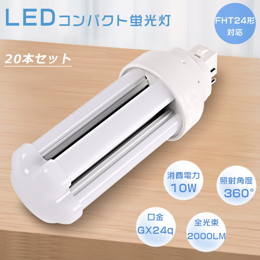 【20本仕かける】LED螢光灯 FHT24EX FHT24EXL FHT24EXW FHT24EXN FHT24EXD LEDパウダーコンパクト螢光灯 使い果たすワット数10W 全光束2000LM GX24q口金生きる パウダーコンパクト形螢光照明ランプ LEDツイン螢光灯 3波長形 FHT24形 LED照明ランプ LED白熱電球 ツイン2(4本束状ブリッジ回路) FHT24W形入り替わり 節電 殺虫剤 超軽さ
