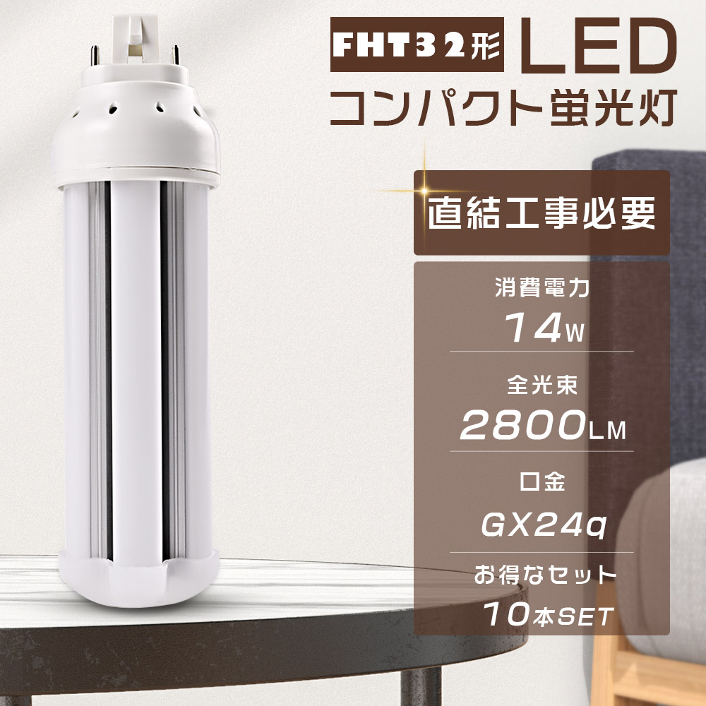 【10本セット】LEDコンパクト蛍光灯 FHT32EX-L FHT32EX-W FHT32EX-N FHT32EX-D FHT32形対応 消費電力14W 全光束2800LM GX24q口金通用 LEDツイン蛍光灯 FHT32形 3波長形 LEDランプ LED電球 LED照明器具 コンパクト形蛍光ランプ FHT32形代替用 軽量 無騒音 無輻射 広配光 節電