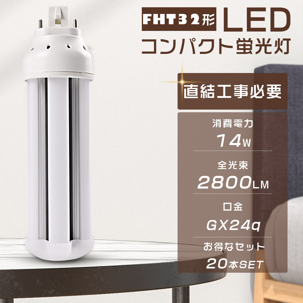 【20本仕かける】LED螢光灯 FHT32EX FHT32EXL FHT32EXW FHT32EXN FHT32EXD LEDパウダーコンパクト螢光灯 使い果たすワット数14W 全光束2800LM GX24q口金生きる パウダーコンパクト形螢光照明ランプ LEDツイン螢光灯 3波長形 FHT32形 LED照明ランプ LED白熱電球 ツイン2(4本束状ブリッジ回路) FHT32W形入り替わり 節電 殺虫剤 超軽さ