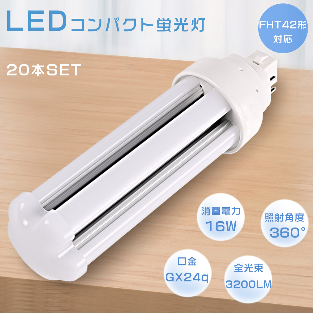 【20本仕かける】FHT42EX FHT42EXL FHT42EXW FHT42EXN FHT42EXD LEDパウダーコンパクト螢光灯 使い果たすワット数16W 全光束3200LM GX24q口金生きる パウダーコンパクト形螢光照明ランプ LEDツイン螢光灯 3波長形 FHT42形 LED照明ランプ LED螢光灯 LED白熱電球 ツイン2(4本束状ブリッジ回路) FHT42W形入り替わり 節電 殺虫剤 超軽さ
