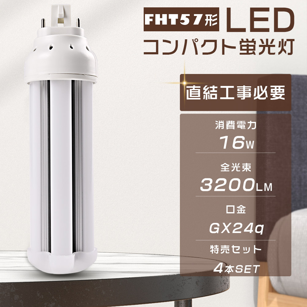 【大売り出し4本】LEDパウダーコンパクト螢光灯 FHT57EX-L FHT57EX-W FHT57EX-N FHT57EX-D FHT57形相応う 使い果たすワット数16W 全光束3200LM GX24q口金生きる LEDツイン螢光灯 FHT57型 3波長形 LED照明ランプ LED白熱電球 LEDともし火物の具 パウダーコンパクト形螢光照明ランプ FHT57形入り替わり用 超軽さ 無耳障りな音 無放射線 広配光 節電