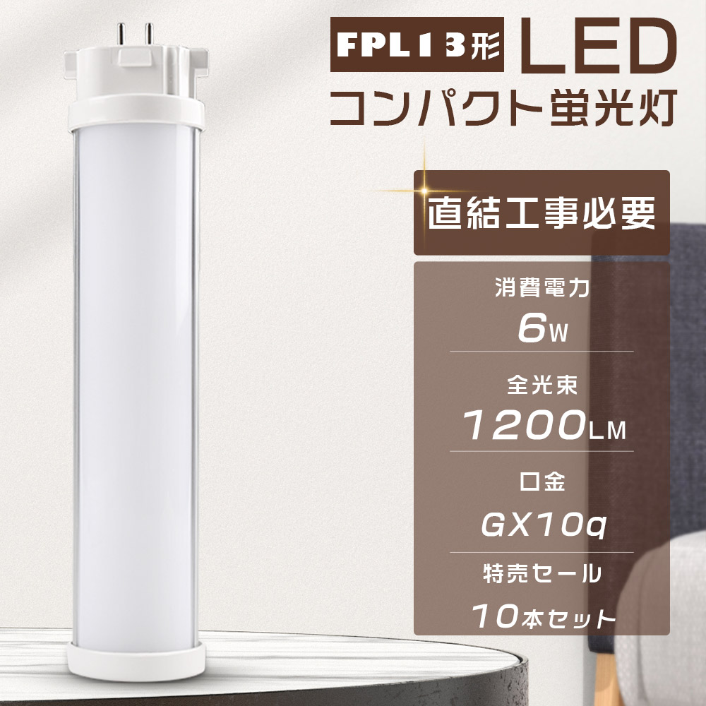 【10本セット】LEDコンパクト蛍光灯 FPL13EX-L FPL13EX-W FPL13EX-N FPL13EX-D LED蛍光灯 消費電力6W 全光束1200LM 口金GX10q コンパクト形蛍光ランプ LEDツイン蛍光灯 3波長形 FPL13形 LEDランプ LED電球 ツイン1(2本ブリッジ) FPL13W形対応 軽量 エコ 防虫 事務所 色選択