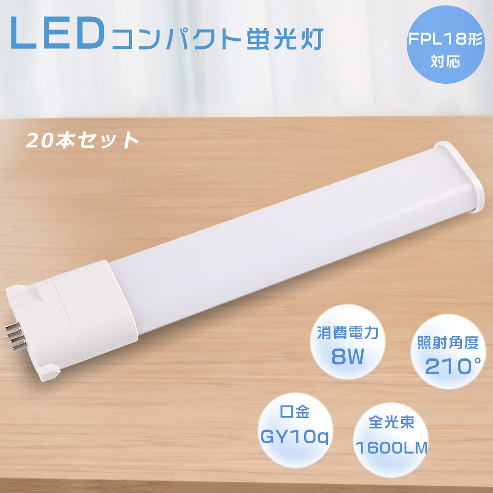 【20本仕かける】FPL18EXL FPL18EXW FPL18EXN FPL18EXD LEDパウダーコンパクト螢光灯 使い果たすワット数8W 全光束1600LM 口金GY10q パウダーコンパクト形螢光照明ランプ LEDツイン螢光灯 3波長形 FPL18形 LED照明ランプ LED螢光灯 LED白熱電球 ツイン1(2本ブリッジ回路)  FPL18W形相応う 軽さ エコ 殺虫剤 事務室 貨物輸送無料