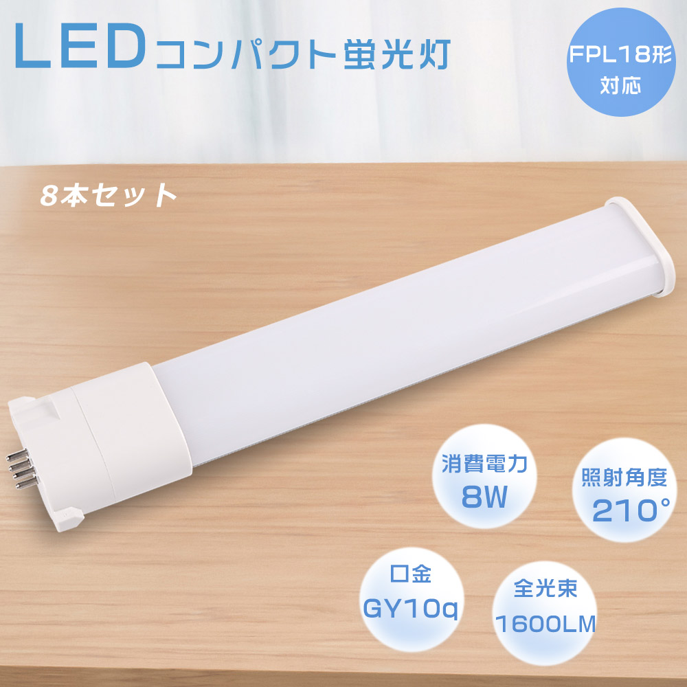 【8本セット】LEDツイン蛍光灯 LEDコンパクト蛍光灯 FPL18EXL FPL18EXW FPL18EXN FPL18EXD FPL18EX LED化 ツイン1蛍光灯（2本ブリッジ）代替用 FPL18型 LED電球 LED蛍光灯 照明器具 口金GY10q 消費電力8W 1600lm 3波長形 ツイン蛍光灯 LEDに交換 オフィス 店舗【1年保証】｜ペネトレイト2号店