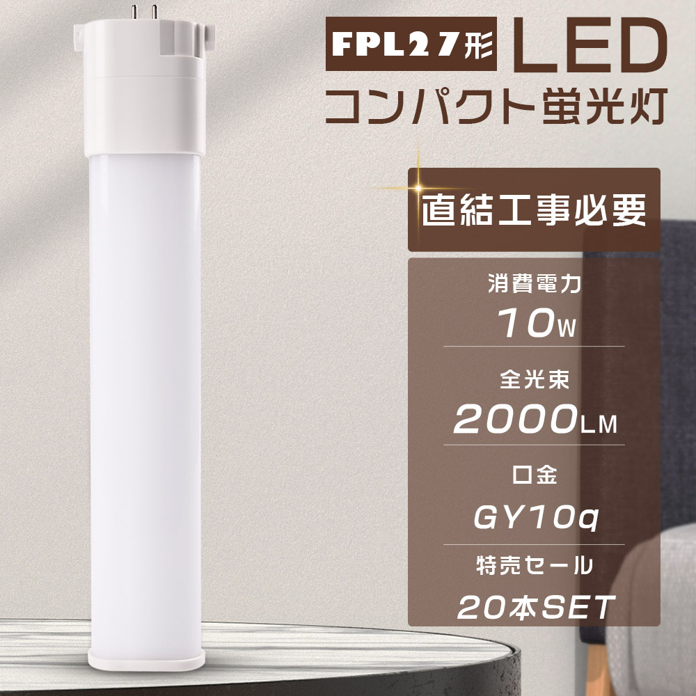 【20本セット】即納 LED蛍光灯 FPL27EX-L FPL27EX-W FPL27EX-N FPL27EX-D LEDコンパクト蛍光灯 消費電力10W 全光束2000LM 口金GY10q コンパクト形蛍光ランプ LEDツイン蛍光灯 3波長形 FPL27形 LEDランプ LED電球 ツイン1(2本ブリッジ)  FPL27W形対応 軽量 エコ 防虫 送料無料