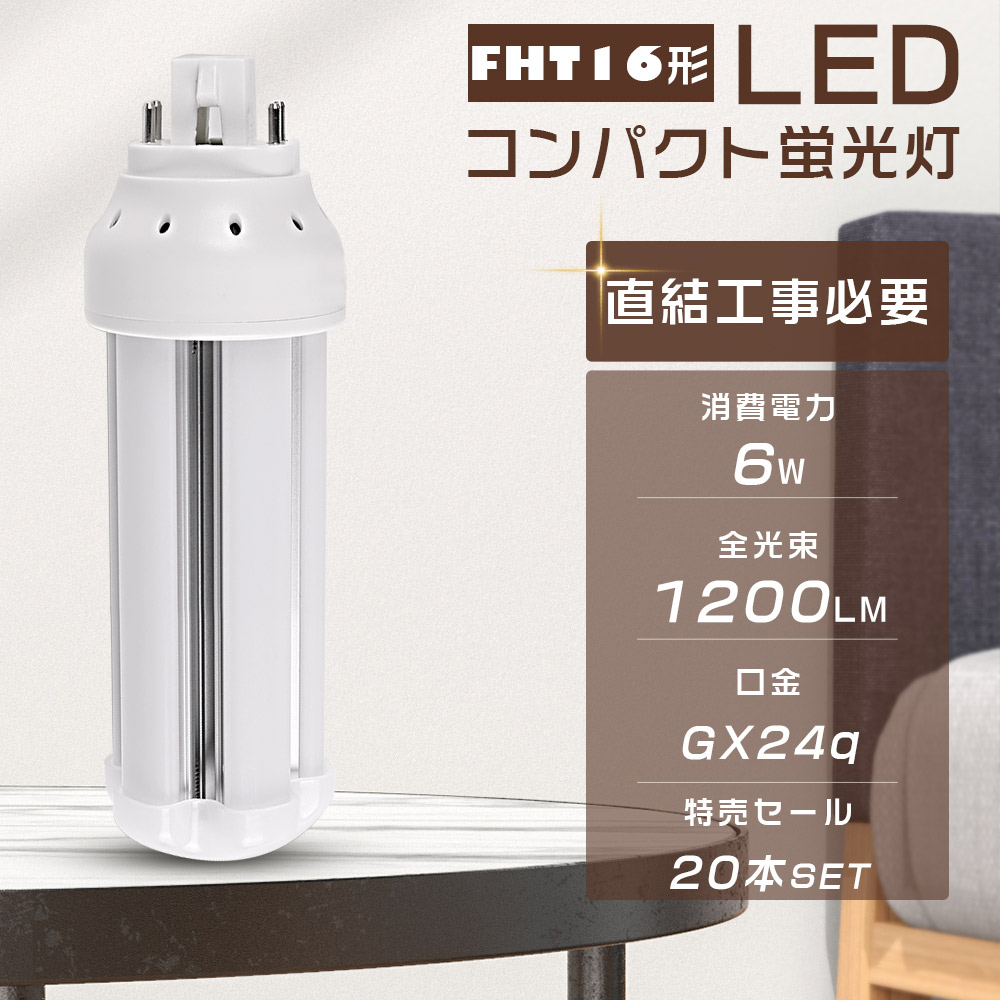 【20本仕かける】LED螢光灯 FHT16EX FHT16EXL FHT16EXW FHT16EXN FHT16EXD LEDパウダーコンパクト螢光灯 使い果たすワット数6W 全光束1200LM GX24q口金生きる パウダーコンパクト形螢光照明ランプ LEDツイン螢光灯 3波長形 FHT16形 LED照明ランプ LED白熱電球 ツイン2(4本束状ブリッジ回路) FHT16W形入り替わり 節電 殺虫剤 超軽さ