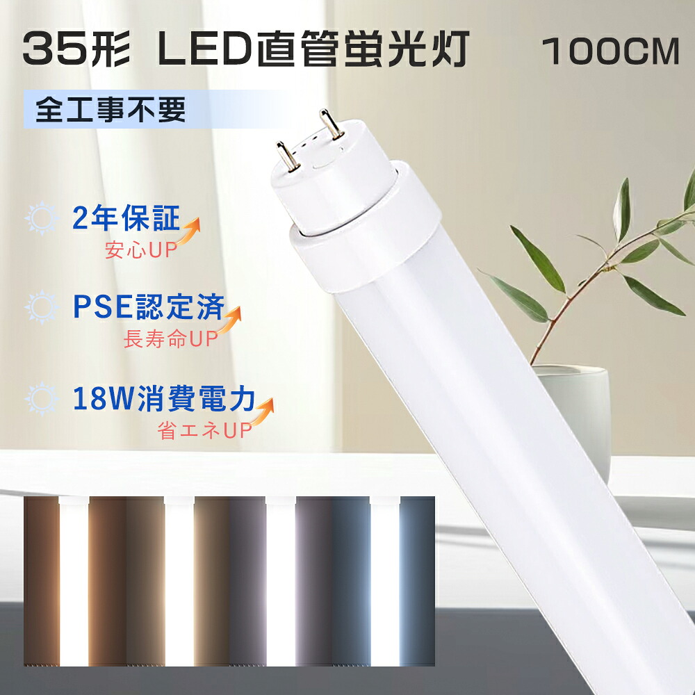 【楽天市場】全工事不要 LED蛍光灯 35w形 直管 100cmグロー式 ラピッド式 インバーター式 蛍光灯LED 35形 直管LEDランプ ...