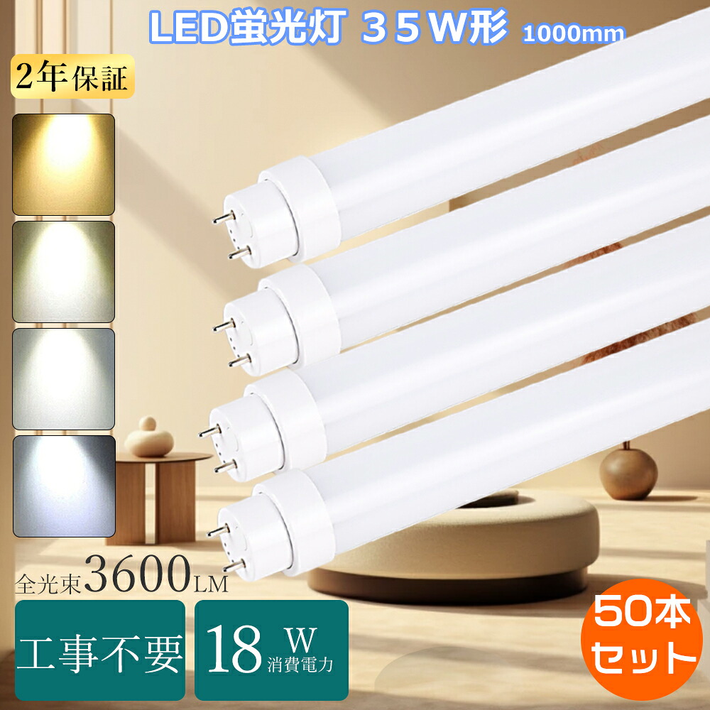 【大売り出し50本 】直管LED照明ランプ 35形 全工事不必要 LED螢光灯 35W形 直管 100糎 LED直管螢光灯 35Ｗ型  fl35ss LED螢光灯 35W型 直管螢光管 FLR35 直管LED螢光灯 fl35W 直管型led35W形 LED直管 1000MM led螢光灯35ワット形 直管形LED 35W型 LED直管軍事基地点火装置35Ｗ形 螢光灯LED化