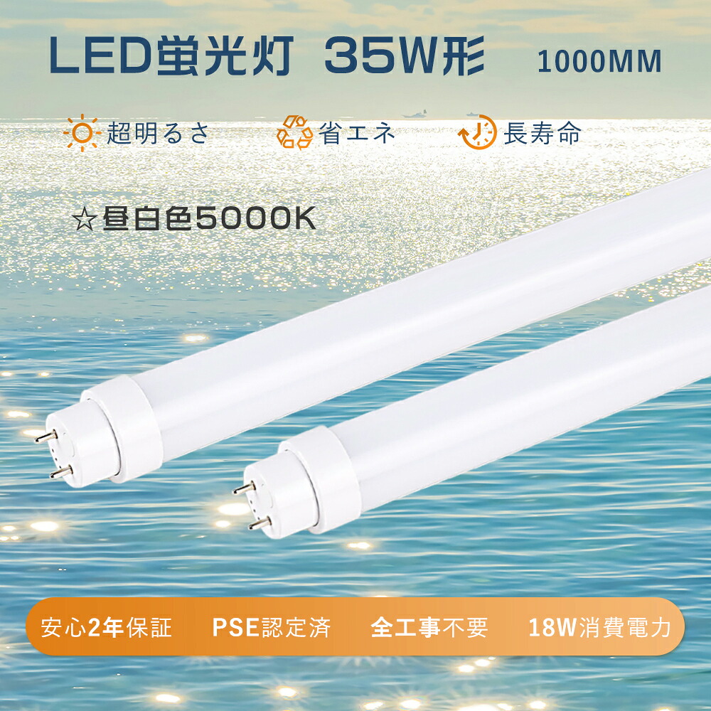 【楽天市場】工事不要 LED蛍光灯 35W形 直管 昼白色 直管LEDランプ35形 直管LED蛍光灯 35型 FL35 FLR35 直管型 ...
