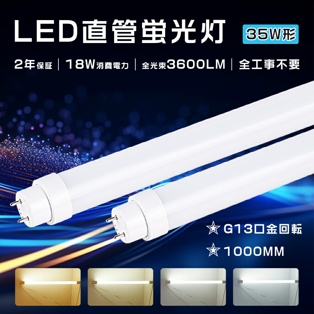 【楽天市場】2年保証 直管led蛍光灯 35w形 100cm LED蛍光灯 35W形 直管 1000mm グロー式 インバーター式 ラピッド式 ...