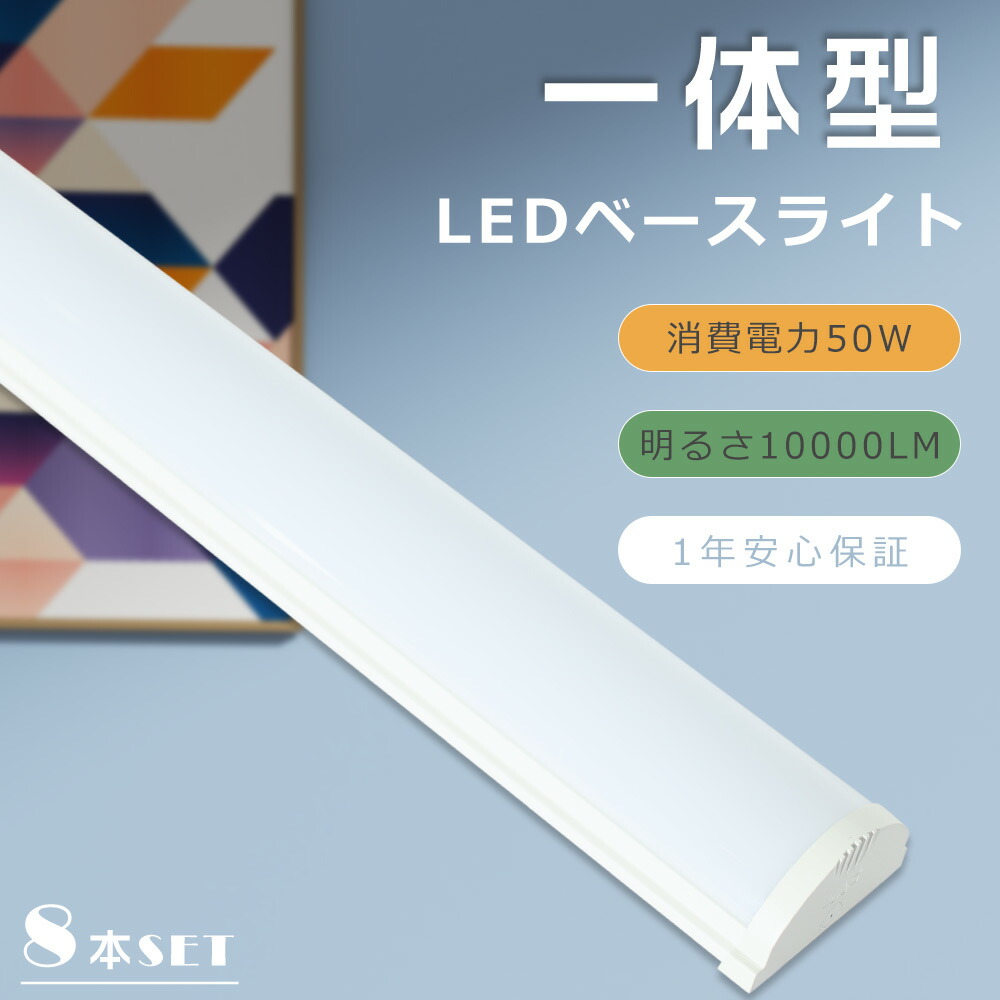【特売8本】送料無料 ベースライト 薄型 LED蛍光灯40W型 器具一体型 消費電力50W 高輝度10000LM 一体型LEDベースライト 天井直付型 LED ベースライト 40W 器具一体型LED蛍光灯 LED蛍光灯 40W形 直管 LEDシーリングライト キッチンライト LED照明器具 学校 事務所 倉庫 工場
