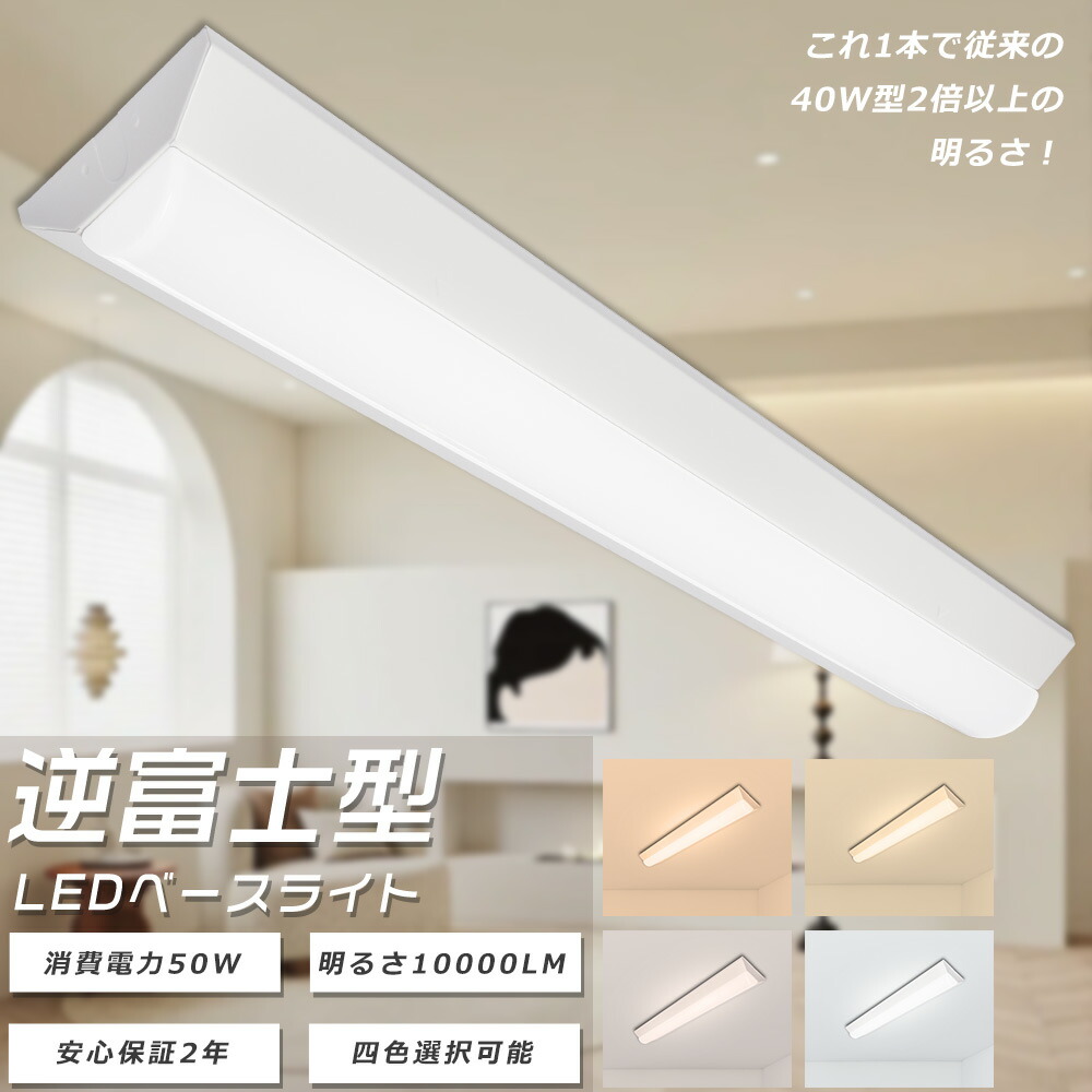 楽天市場】LED一体型ベースライト 逆富士型照明器具 LEDベースライト