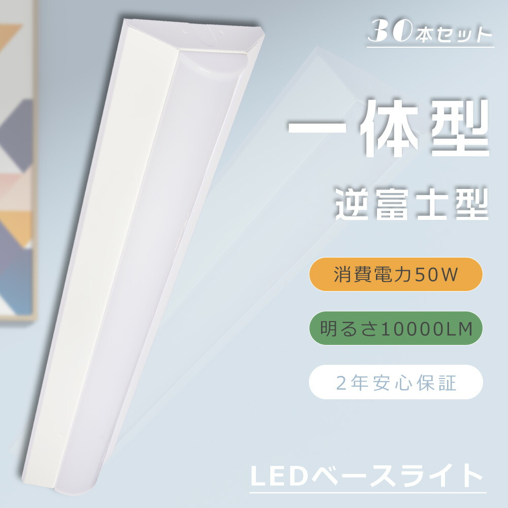 【大売り出し30本】逆富士型 LED軍事基地点火装置 LED螢光灯物の具一体型  LED一体型軍事基地点火装置 使い果たすワット数50W 全光束10000LM 軍事基地点火装置 LED 40W 上昇限度直付型 LED最高限度点火装置 LED 軍事基地点火装置 逆富士 50W LED点火装置物の具 直付 LED螢光灯 御厨子所点火装置 殺虫剤 LED創業点火装置 貨物輸送無料