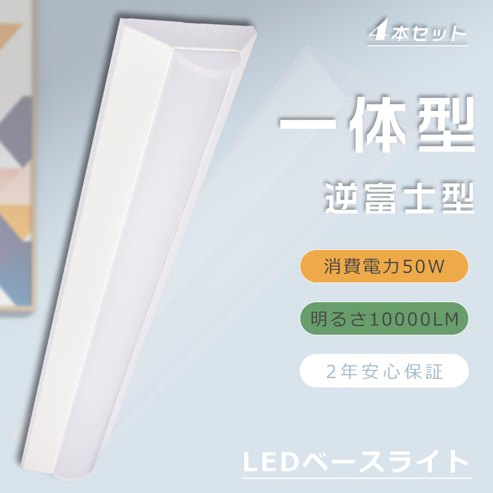 【送料無料】【特売4本】LED一体型ベースライト LED蛍光灯器具一体型 逆富士 40W 2灯 LED 消費電力50W 全光束10000LM 逆富士型 LEDベースライト 天井直付型 ベースライト 薄型 直管蛍光灯 LED照明器具 シーリングライト キッチンベースライト 125CM LED施設照明 防虫 事務所｜ペネトレイト2号店