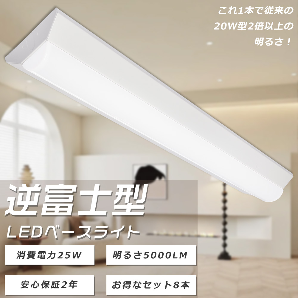 【8本セット】ベースライト 20W 2灯 逆富士型LEDベースライト LED蛍光灯器具一体型 LEDベースライト 20W型 2灯相当 LED一体型ベースライト 逆富士型照明器具 消費電力25W 5000LM 天井直付型 直管蛍光灯 LED照明器具 シーリングライト キッチンベースライト 工場 倉庫 2年保証|ペネトレイト2号店