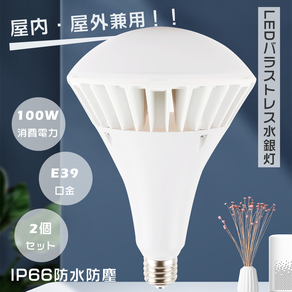 【特売2個】LEDビーム電球 PAR65 LED 口金E39 消費電力100W 高輝度20000lm LEDバラストレス水銀灯 LED バラストレス E39 LEDスポットライト バラストレス水銀灯代替用 1000W相当 レフランプ 水銀灯からLEDへ交換 レフ電球 ビーム角度140° IP66防水防塵 屋内外照明 施設照明