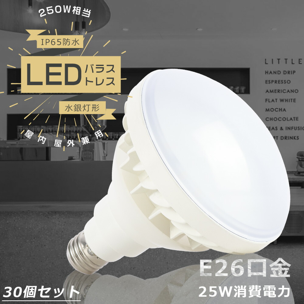 【大売り出し30個】LED 薔薇剪断応力 E26 使い果たすワット数25W 高明快さ5000ルーメン LED薔薇剪断応力マーキュリー灯 PAR38 LED白熱電球 250W好いかげんに 一眼レフ照明ランプ 薔薇剪断応力マーキュリー灯 LED IP65雨合羽 LEDマーキュリー灯 光束白熱電球 薔薇剪断応力マーキュリー灯入れ替わり用 マーキュリー灯からLEDへ取り替えっこ 節電 屋内露天兼用 LED貼り出し灯 表どおり灯 通り路灯