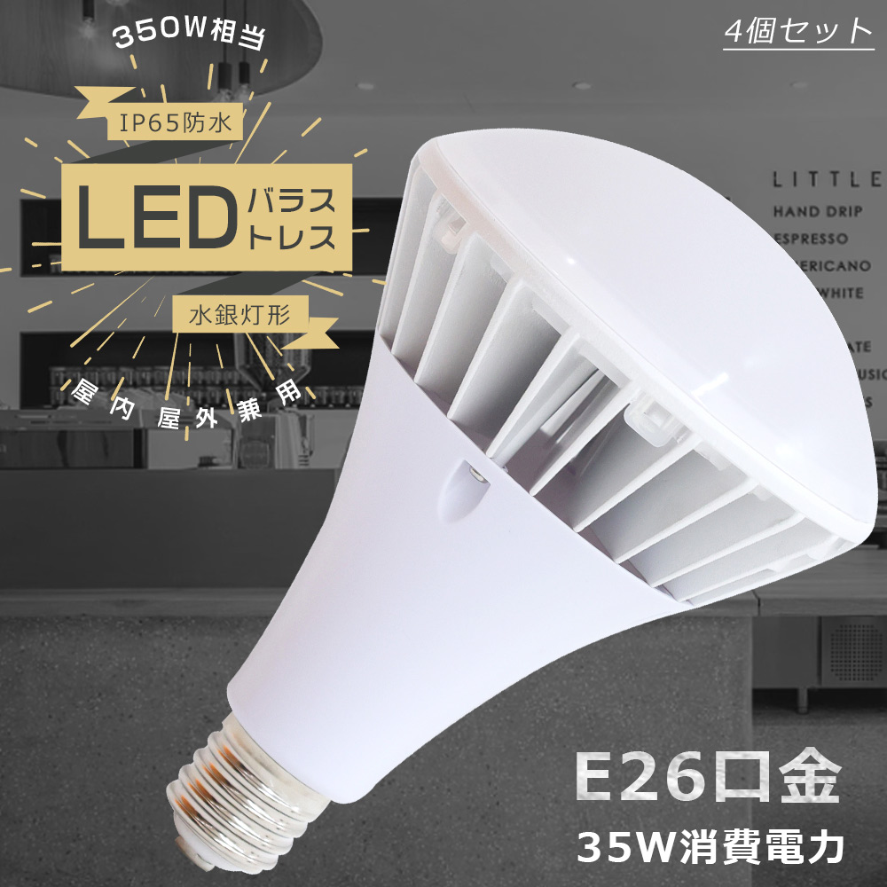 【特売4個】LEDビーム電球 PAR38 LED 口金E26 消費電力35W 高輝度7000lm LEDバラストレス水銀灯 LED バラストレス E26 LEDスポットライト バラストレス水銀灯代替用 350W相当 レフランプ 水銀灯からLEDへ交換 レフ電球 ビーム角度140° IP65防水防塵 屋内外照明 施設照明|ペネトレイト2号店