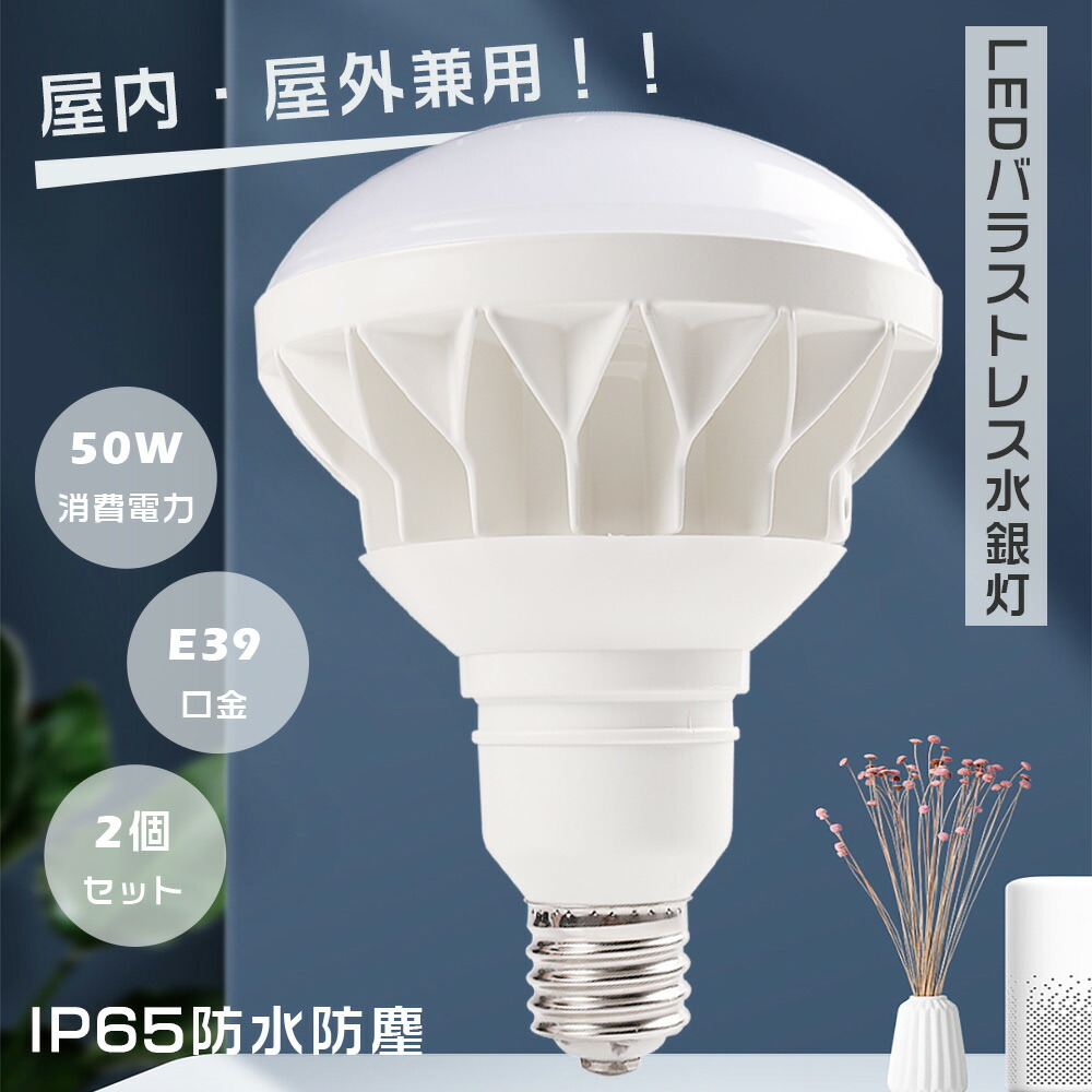 【特売2個】LEDビーム電球 PAR56 LED 口金E39 消費電力50W 高輝度10000lm LEDバラストレス水銀灯 LED バラストレス E39 LEDスポットライト バラストレス水銀灯代替用 500W相当 レフランプ 水銀灯からLEDへ交換 レフ電球 ビーム角度140° IP65防水防塵 屋内外照明 施設照明