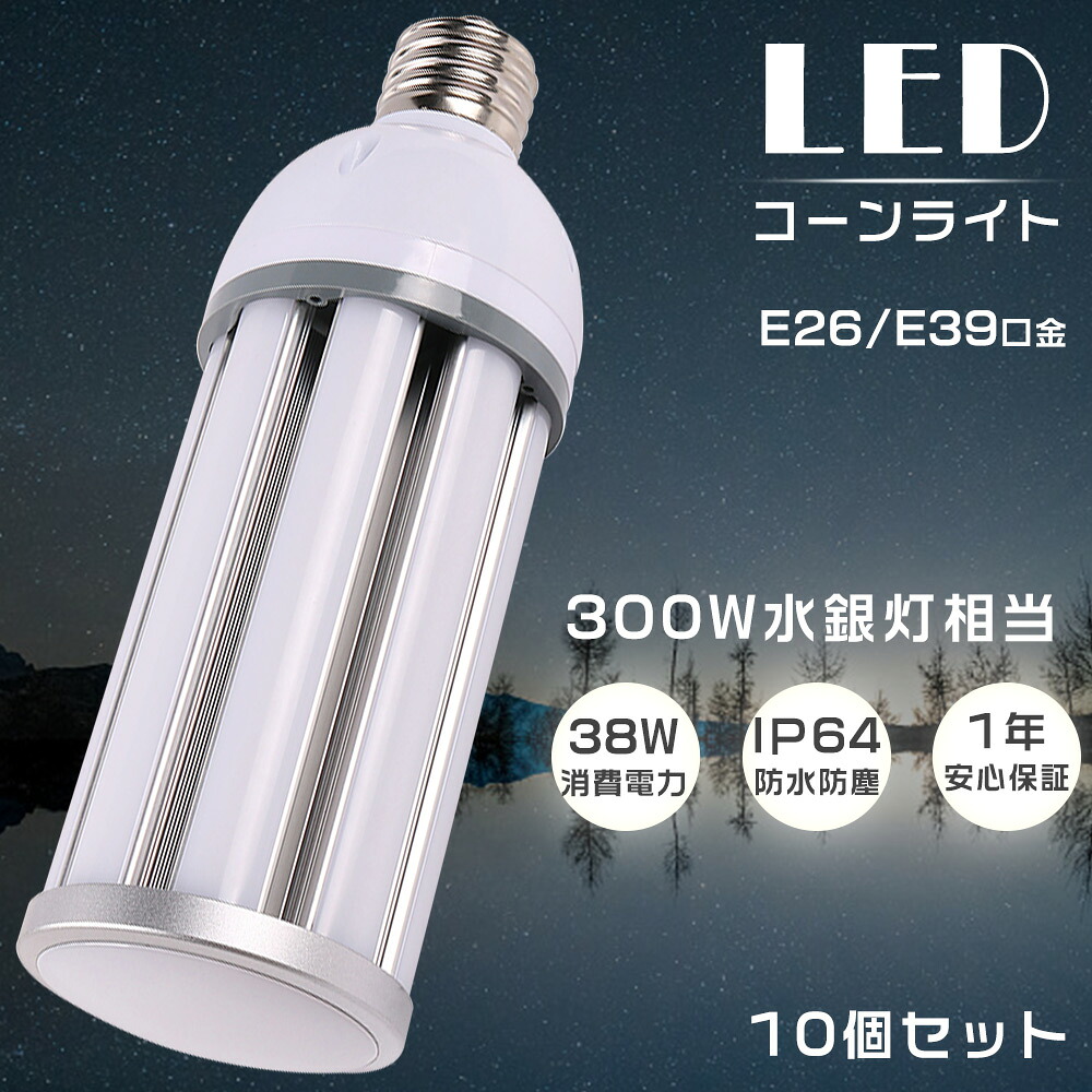 【特売10個】コーン型水銀灯 E39 LEDコーンライト 消費電力38W 高輝度7600lm 口金E26/E39 LED電球 300W水銀灯相当 LED水銀灯 天井照明 LED 水銀灯交換用 LED水銀ランプ ハロゲン電球 水銀灯からLEDへ交換 密閉型器具対応 IP64防水 屋内屋外兼用 工場 街路灯 作業灯 1年保証｜ペネトレイト2号店