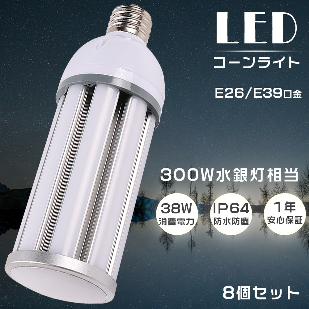 【特売8個】LED水銀灯 LEDコーンライト コーン型水銀灯 E39 消費電力38W 高輝度7600lm 口金E26/E39 LED電球 300W水銀灯相当 天井照明 LED 水銀灯交換用 LED水銀ランプ ハロゲン電球 水銀灯からLEDへ交換 密閉型器具対応 IP64防水 屋内屋外兼用 倉庫 街路灯 作業灯 1年保証