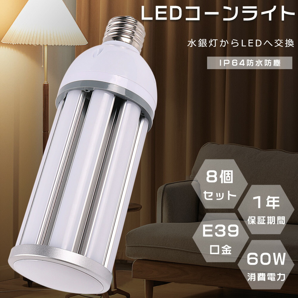【特売8個】LED水銀灯 LEDコーンライト コーン型水銀灯 E39 消費電力60W 高輝度12000lm 口金EE39 LED電球 400W水銀灯相当 天井照明 LED 水銀灯交換用 LED水銀ランプ ハロゲン電球 水銀灯からLEDへ交換 密閉型器具対応 IP64防水 屋内外兼用 倉庫 工場 街路灯 作業灯 1年保証 19,728円